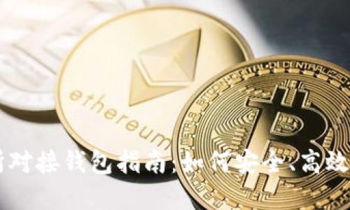 虚拟币交易所对接钱包指南：如何安全、高效地选择与配置