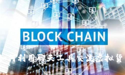 虚拟币聊天：如何利用聊天工具交流虚拟货币知识与信息