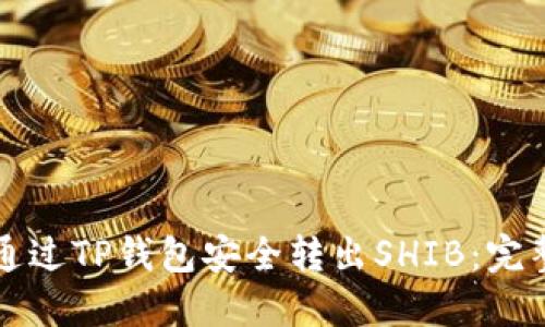 如何通过TP钱包安全转出SHIB：完整指南
