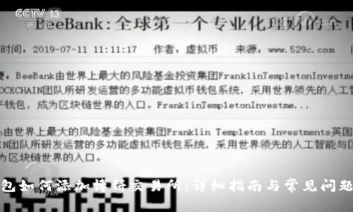 TP钱包如何添加博饼交易所：详细指南与常见问题解答