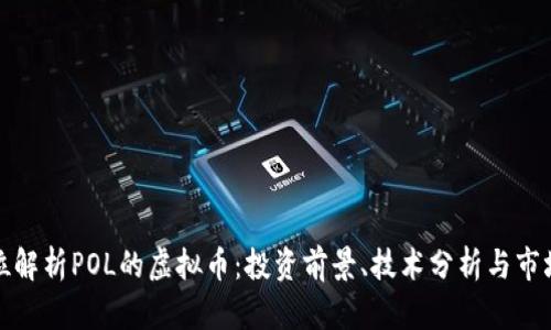 全方位解析POL的虚拟币：投资前景、技术分析与市场动态