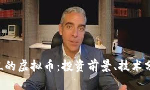 全方位解析POL的虚拟币：投资前景、技术分析与市场动态