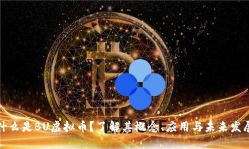 什么是BU虚拟币？了解其概念、应用与未来发展