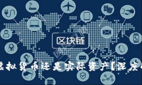比特币究竟是虚拟货币还是实际资产？深度解析与未来展望