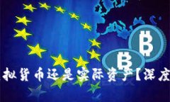 比特币究竟是虚拟货币还