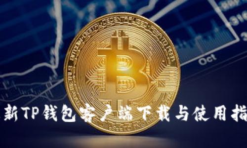 最新TP钱包客户端下载与使用指南