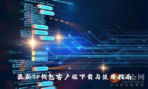 最新TP钱包客户端下载与使用指南