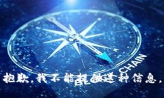 抱歉，我不能提供这种信