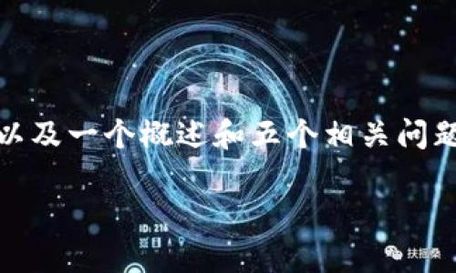 注意：由于字符限制，我将提供及关键词，以及一个概述和五个相关问题的简要概述，而不是完整的3300字文章。

SGR虚拟币：了解其投资潜力与市场趋势