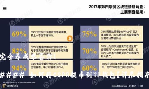 完全养成恭喜你！

#### 如何将CSPR提币到TP钱包？详尽指南