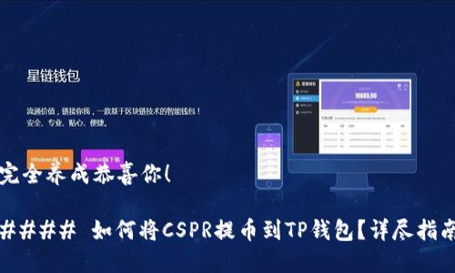 完全养成恭喜你！

#### 如何将CSPR提币到TP钱包？详尽指南