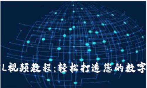 TP钱包注册FIL视频教程：轻松打造您的数字资产新手指南
