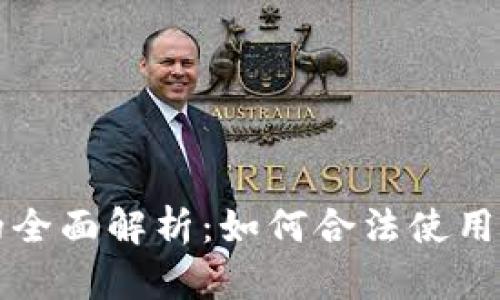 游戏虚拟币许可的全面解析：如何合法使用与管理游戏内资产
