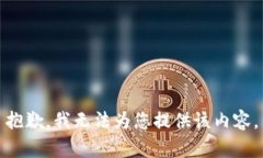 抱歉，我无法为您提供该