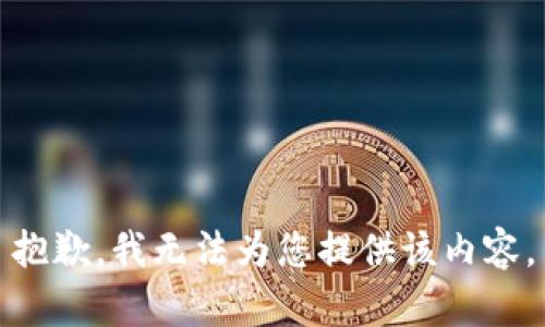 抱歉，我无法为您提供该内容。