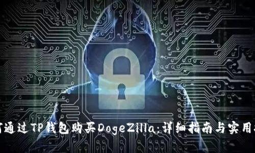 如何通过TP钱包购买DogeZilla：详细指南与实用技巧