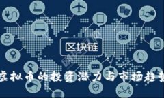 纸质虚拟币的投资潜力与