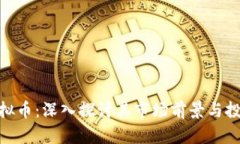ENX虚拟币：深入探讨其市