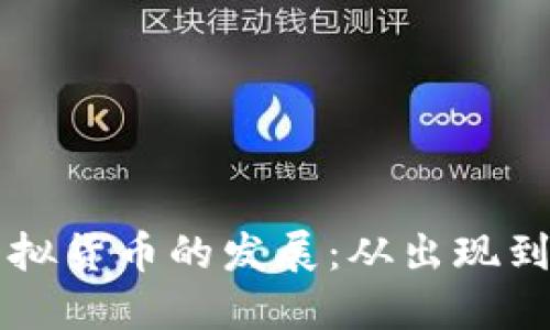比特币与虚拟货币的发展：从出现到未来的变革