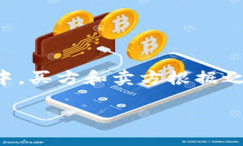 虚拟币交割是一个涉及数字货币交易的概念，通常出现在合约交易或金融衍生品交易中。简单来说，交割指的是在交易中，买方和卖方根据之前达成的交易协议进行资金或数字货币的交换。在虚拟币市场，交割通常表现为期货合约、期权合约等金融工具的结算。

### 虚拟币交割详解：理解数字货币交易中的交割概念
