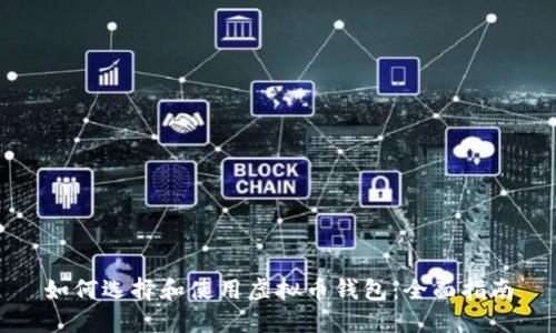 如何选择和使用虚拟币钱包：全面指南