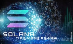 TP钱包PC端创建钱包全攻略