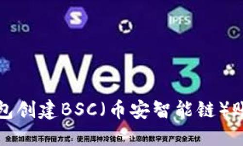 如何使用TP钱包创建BSC（币安智能链）账户的详细教程