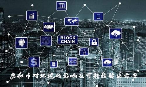 虚拟币对环境的影响及可持续解决方案