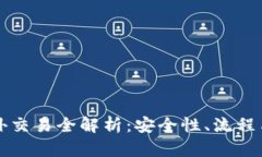 TP钱包场外交易全解析：安