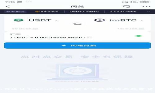如何通过TokenPocket安全便捷地购买数字货币
