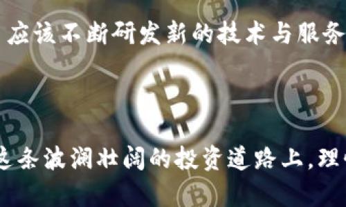 虚拟币交易如何导致银行卡冻结及应对措施

虚拟币, 银行卡冻结, 资金安全/guanjianci

---

在数字货币飞速发展的今天，越来越多的人投入到虚拟币的交易中。然而，伴随着市场的繁荣，银行卡被冻结的案例也频频出现，让许多投资者措手不及。虚拟币交易为什么会导致银行卡被冻结，用户该如何应对这一突发情况，保障自己的资金安全，以及未来如何避免类似情况的发生，都是投资者需要认真思考的问题。本文将围绕这些问题进行深入探讨。

### 为什么虚拟币交易会导致银行卡被冻结？

银行卡冻结的原因通常与资金流向、反洗钱法规、以及金融机构对交易的监控策略有关。首先，虚拟币交易本身存在较大的风险，包括价格波动、交易所安全性、以及可能的非法活动（如洗钱、诈骗等）。金融机构在监测到有关虚拟币的大额交易时，往往会采用“预防优先”的原则，对账户进行暂时冻结，以防止潜在的资金损失。

其次，由于许多虚拟币交易平台的合规性不足，一些平台不具备合法交易的条件。这意味着用户的资金流入这些平台的过程中，很可能触犯相关法律法规。当金融机构发现资金流入这些可疑的平台时，便会引发冻结账户的风险。此外，中国等国家对虚拟货币的监管政策非常严格，尤其是对资金的流出和流入监控，因此一旦银行发现账户存在与虚拟币相关的交易行为，便可能实施冻结。

另外，许多用户在进行虚拟币交易时并不熟悉相关的法律法规和风险意识。如果用户在没有充分了解相关规定的情况下进行大量或频繁的交易，银行监测到这些异常情况，也可能会采取措施保护用户自己的资金。

### 银行被冻结后的应对策略

#### 1. 冻结后的第一时间处理

当银行卡被冻结后，首先应该保持冷静，不要惊慌。第一步是联系银行，询问银行卡被冻结的具体原因。通过拨打银行的客服热线或亲自到银行网点进行咨询，了解自己账户被冻结的具体情况是重中之重。

在联系客服时，准备好相关的个人信息，包括身份证号、银行卡号、账户余额等，以便能迅速确认身份。在了解情况后，根据银行的要求提供相关的材料或证明文件，如身份验证、资金来源的证明等，以便配合银行解冻。

#### 2. 了解具体原因

在与银行沟通后，了解清楚冻结银行卡的原因是非常重要的。若是由于涉及到虚拟货币交易，用户应咨询银行关于虚拟货币的相关政策。通常情况下，银行可能会要求用户提供详尽的交易记录，并说明资金流动的来源和目的。

例如，如果用户在某个交易所进行了交易，银行可能要求用户提供该平台的注册信息、交易记录以及该虚拟币的合法性证明。如果用户能够提供足够的证明材料，可以加速银行的审核过程，尽快恢复资金使用权。

#### 3. 学习金融知识与法律知识

一旦银行被冻结，重要的是从中吸取教训，提高个人的金融知识和法律意识。许多时候，用户之所以会面临银行卡被冻结的局面，是因为对虚拟币行业的知识了解不足。因此，通过学习相关知识，用户能够更好地理解虚拟货币的特性，掌握安全的交易方式，减少日后的风险。

用户可以通过阅读金融法规、参加培训课程、或关注相关的金融自媒体，提升个人的知识水平。此外，也可以加入一些专业投资者的交流微信群、社群，分享经验，互相学习，了解在虚拟币市场中的种种潜在风险。

#### 4. 避免风险投资

对于普通投资者而言，任何投资行为都有风险，尤其是虚拟币这样高波动性的资产。因此，在参与虚拟币投资之前，一定要评估自身的风险承受能力。在进行投资决策时，要保持理性，避免将大额资金投入到高风险的项目中，减少不必要的资金损失。

通过合理设置投资组合、制定切实可行的投资策略，能够有效分散风险，降低银行卡被冻结的概率。例如，可以选择一些信誉良好且合规的交易所进行交易，必要时可寻求专业投资顾问的指导，以避免因盲目投资而导致的风险。

#### 5. 掌握安全交易技巧

在进行虚拟币交易时，有效的安全措施是必须的。用户应提高账户安全性，避免信息泄露和黑客攻击。使用强密码、定期更换密码及启用双重验证等措施都是必要的汇入。

此外，用户也应保持敏感的信息安全，不随便在网络上分享自己的钱包地址和私人密钥，避免被恶意用户盗取。同时，及时关注市场信息，防范潜在的交易风险，保持信息透明，确保资金的流动是合规的。

### 如何避免银行卡在虚拟币交易中被冻结？

#### 1. 选择合法合规的交易平台

选择一个合法合规的虚拟币交易平台是避免银行卡冻结的关键。用户应在选择交易平台时，查看该平台是否持有相关的金融执照，是否遵守各国的金融法律法规。合法的交易所通常会要求用户进行身份验证（KYC），并遵循反洗钱（AML）的相关规定，确保交易的合法性。

此外，可以通过社交媒体、投资论坛等途径，了解其他用户对该平台的反馈和评价，避免盲目选择不知名或不合规的平台。同时，需要定期检查平台的安全性与合规性，能及时收到不良经营行为的警示。

#### 2. 遵循法律法规，保持合规交易

在参与虚拟币交易时，用户应遵循所在国家或地区的法律法规。不同地区对虚拟币的监管政策不尽相同，合规交易能够有效避免因违规行为而导致的银行卡冻结。用户在进行交易时，务必了解并遵循相关的税务政策，避免因违法行为而导致账户被冻结的风险。

例如，在一些国家或地区，进行虚拟币交易可能需要向相关政府机关报告，并按照规定缴纳税款。若用户未能遵循这些规定，可能会面临账户冻结、资产扣押等风险。

#### 3. 控制交易频率与金额

金融机构在监控用户账户时，往往会关注交易的频率与金额。如果用户在短时间内频繁进行大额交易，可能会被银行视为异常活动，从而导致账户被冻结。因此，用户在进行虚拟币交易时，需要合理控制交易的频率和金额，避免引起银行的警觉。

可以设置每次交易的金额上限，以及交易的间隔时间，降低被监控的风险。此外，用户还可以通过正常的银行转账方式进行小额交易，逐步提升交易金额，以建立良好的交易记录，增加银行的信任度。

#### 4. 保持良好的交易记录

保持良好的交易记录也是防止银行卡被冻结的重要措施。用户在进行虚拟币交易时，应该妥善保留交易记录及相关文件，以备不时之需。若银行卡被冻结，用户可以凭借这些记录，向银行解释资金的来源，阐明交易的合法性。

同时，还应该定期清理虚拟货币钱包，确保资金的流向是透明的。避免将资金转移到不明来源的钱包或交易平台，以降低账户被冻结的风险。

#### 5. 进行风险评估与控制

在进行任何虚拟货币投资前，用户应该进行全面的风险评估，了解不同资产的风险特征。对于普通用户而言，切忌盲目跟风投资。如果无法承受重大损失，建议谨慎投入，将资金分散投资到不同项目中，以降低整体风险。

定期审核投资组合，是确保资金安全的有效方式。同时，要关注市场动态，保持信息的透明与对称，减少因信息不对称而造成的投资风险。

### 未来虚拟币交易中的风控思考

#### 1. 监管政策的前瞻性

随着虚拟币市场的不断发展，金融监管政策也在不断更新。用户在进行虚拟币交易时，必须关注相关监管政策的信息变化，确保交易行为的合规性。未来，可能会有更多的国家开始对比特币等虚拟货币实施严格的监管，以促进市场的健康发展和保护投资者的权益。

监管政策的变化会直接影响虚拟币的市场行情，而作为投资者，及时了解与应对这些政策至关重要。关注哪里的政策最为严格，及相关政策的实施情况，可以帮助用户规避潜在的投资风险。

#### 2. 加强客户教育与透明度

金融机构在处理虚拟币相关业务时，应密切关注客户教育，提高客户的风险意识和法律意识。通过定期举办线下或线上的培训活动，教育客户有关虚拟币交易的相关知识，以及如何安全合规地进行投资。

提高信息透明度与可得性，让客户充分了解交易平台的合规性、法律责任及风险承受情况，有助于用户做出明智的投资决策，从而降低银行卡被冻结的几率。

#### 3. 推动技术的进步与创新

未来，随着技术的革新，安全性越来越高的交易平台将会层出不穷。比如，通过区块链技术，提高交易的透明度与安全性，以保护用户的资金。未来的交易平台，应该为客户提供更为安全的环境，以降低风险，确保客户资产的安全是至关重要的。

随着金融科技的不断发展，未来可能会通过智能合约进行虚拟币交易，这种技术拥有更高的安全性和效率，有助于避免因人为操作失误而导致账户被冻结。同时，合规的交易平台应该不断研发新的技术与服务，提升用户体验与满意度。

### 结论

虚拟币交易的潜在风险不容小觑，其中银行卡冻结的问题尤为突出。通过了解银行卡被冻结的原因、应对策略，避免未来再次发生同样的情况，是投资者需要认真思考的问题。在这条波澜壮阔的投资道路上，理性与知识将是每一个投资者的护航之舟。希望本文能够为涉足虚拟币市场的投资者提供一些警示与启示，使大家在这条路上行稳致远。