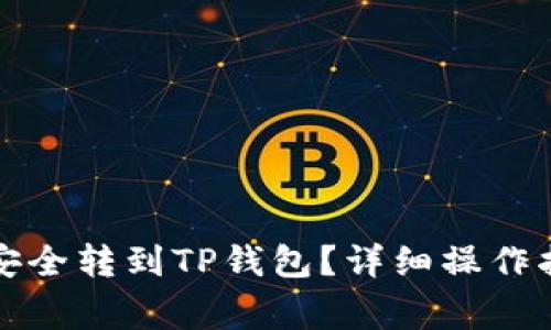 如何将交易所的币安全转到TP钱包？详细操作指南与常见问题解答