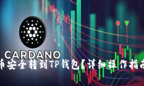如何将交易所的币安全转到TP钱包？详细操作指南与常见问题解答