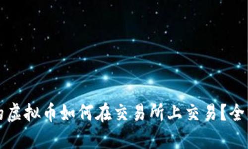 钱包中的虚拟币如何在交易所上交易？全方位解读