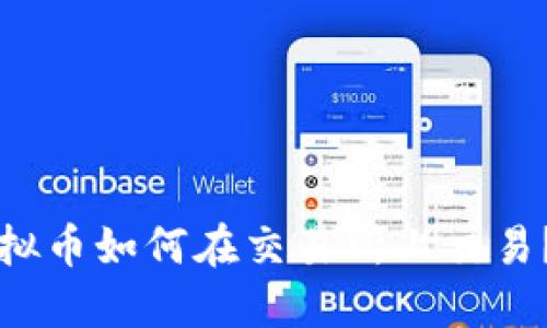 钱包中的虚拟币如何在交易所上交易？全方位解读