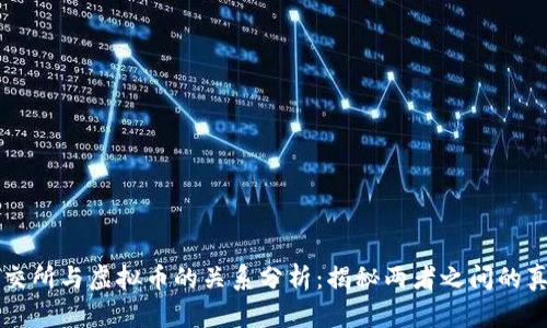 北交所与虚拟币的关系分析：揭秘两者之间的真相