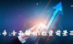 CMCT虚拟币：全面解析、投