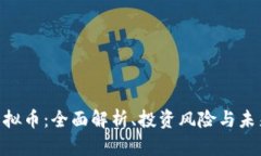 NGT虚拟币：全面解析、投