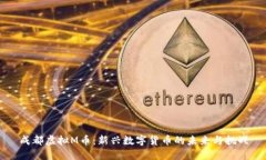 成都虚拟M币：新兴数字货