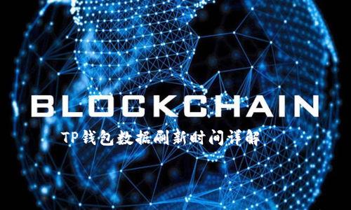 

    TP钱包数据刷新时间详解



TP钱包数据刷新时间及其影响因素分析