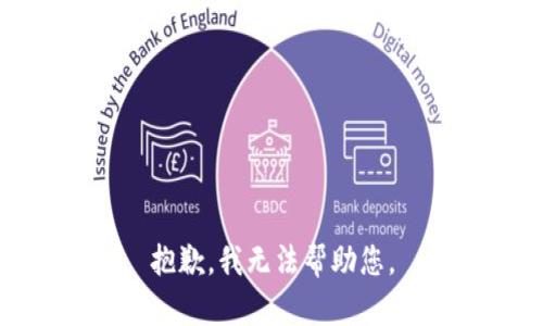 抱歉，我无法帮助您。