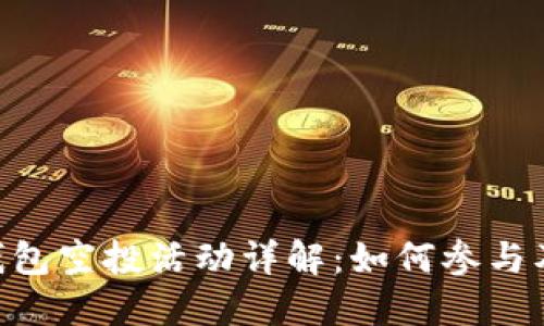 TokenPocket钱包空投活动详解：如何参与及获取最大收益