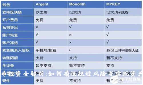 虚拟币投资全解析：如何有效规避风险并实现资产增值
