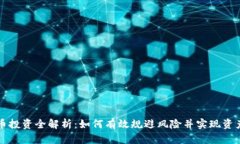 虚拟币投资全解析：如何