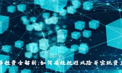 虚拟币投资全解析：如何有效规避风险并实现资产增值