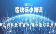 如何从TP钱包提现数字货币