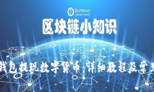 如何从TP钱包提现数字货币：详细教程及常见问题解析