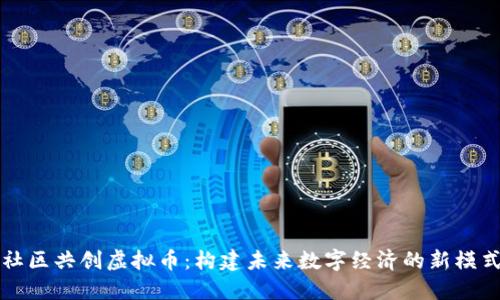 社区共创虚拟币：构建未来数字经济的新模式