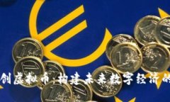 社区共创虚拟币：构建未