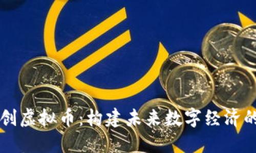 社区共创虚拟币：构建未来数字经济的新模式